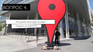 ВОПРОС 4.

    Что делать, если идея не нова?
    Плодить ли сущности?
 