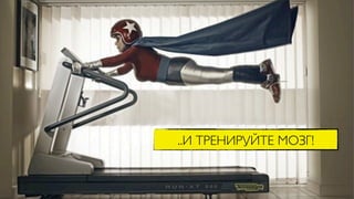 ..И ТРЕНИРУЙТЕ МОЗГ!
 