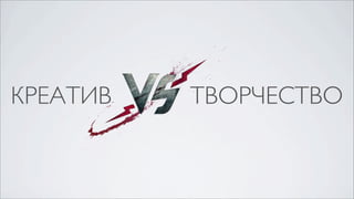 КРЕАТИВ   ТВОРЧЕСТВО
 