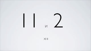 11 2
   И


  ХI II
 