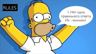 RULES
            1. Нет одно
        правильного ответа.
          Их - миллион!
 
