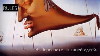 RULES




        4. Переспите со своей идеей.
 
