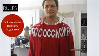 RULES

5. Научитесь
  замечать
 подсказки
 