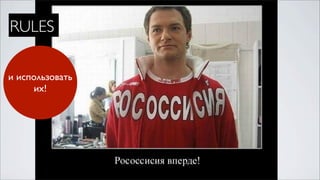 RULES

и использовать
     их!
 