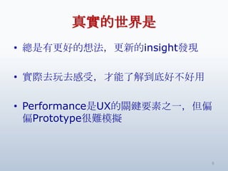挍
? иõ뷨µinsightlF

? Hȥȥܣ˽⵽׺ò

? PerformanceUXPIҪ֮һƫ
  ƫPrototypeyģM



                          6
 