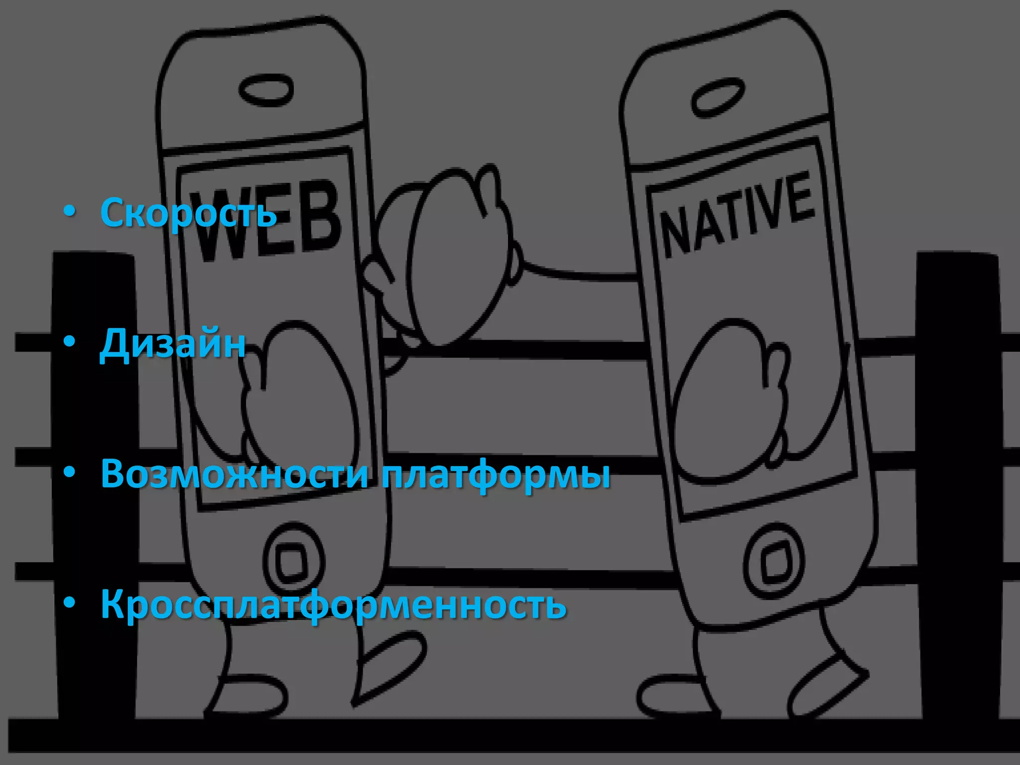 • Скорость

• Дизайн

• Возможности платформы

• Кроссплатформенность
 