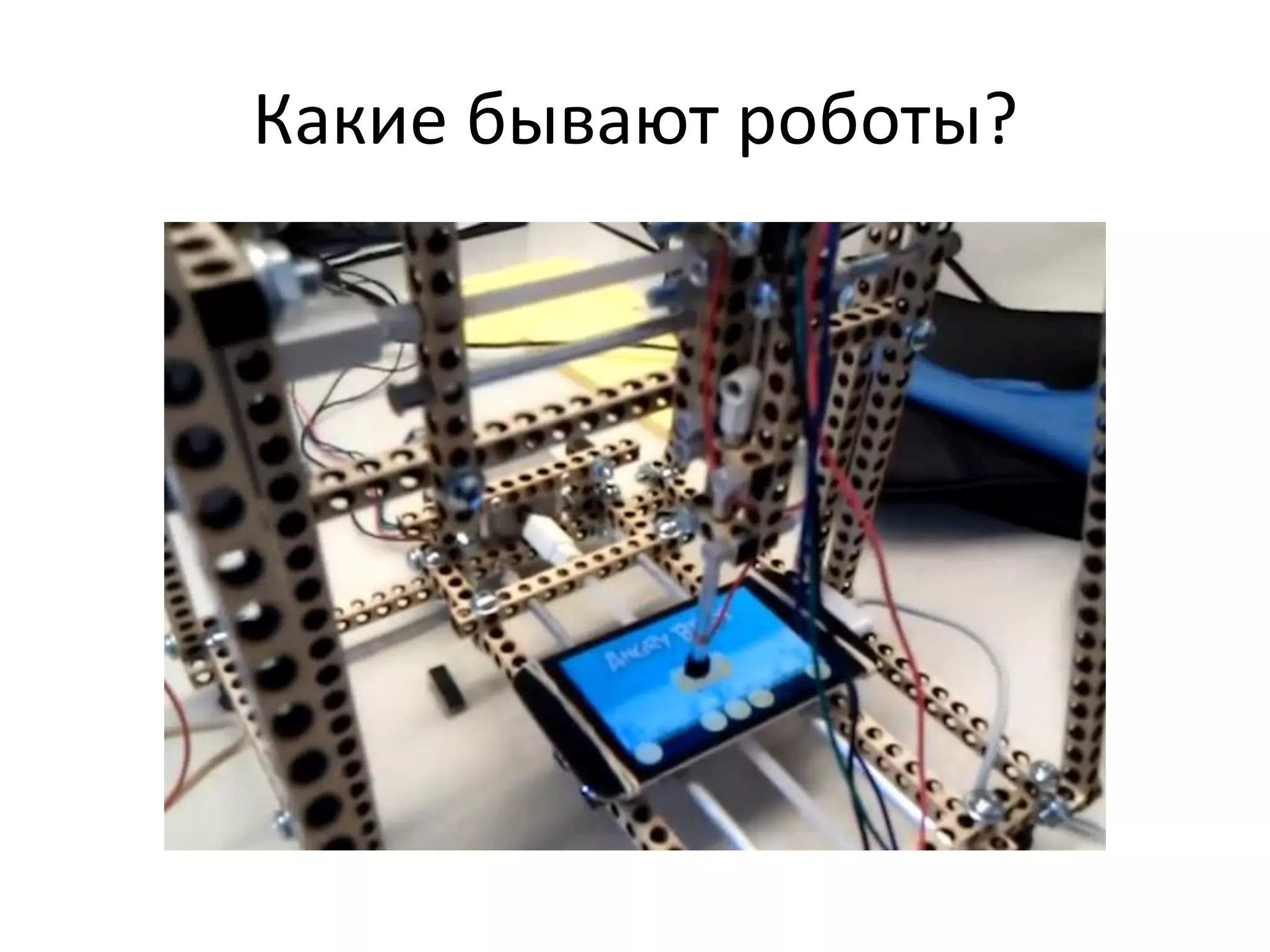 Какие бывают роботы?
 