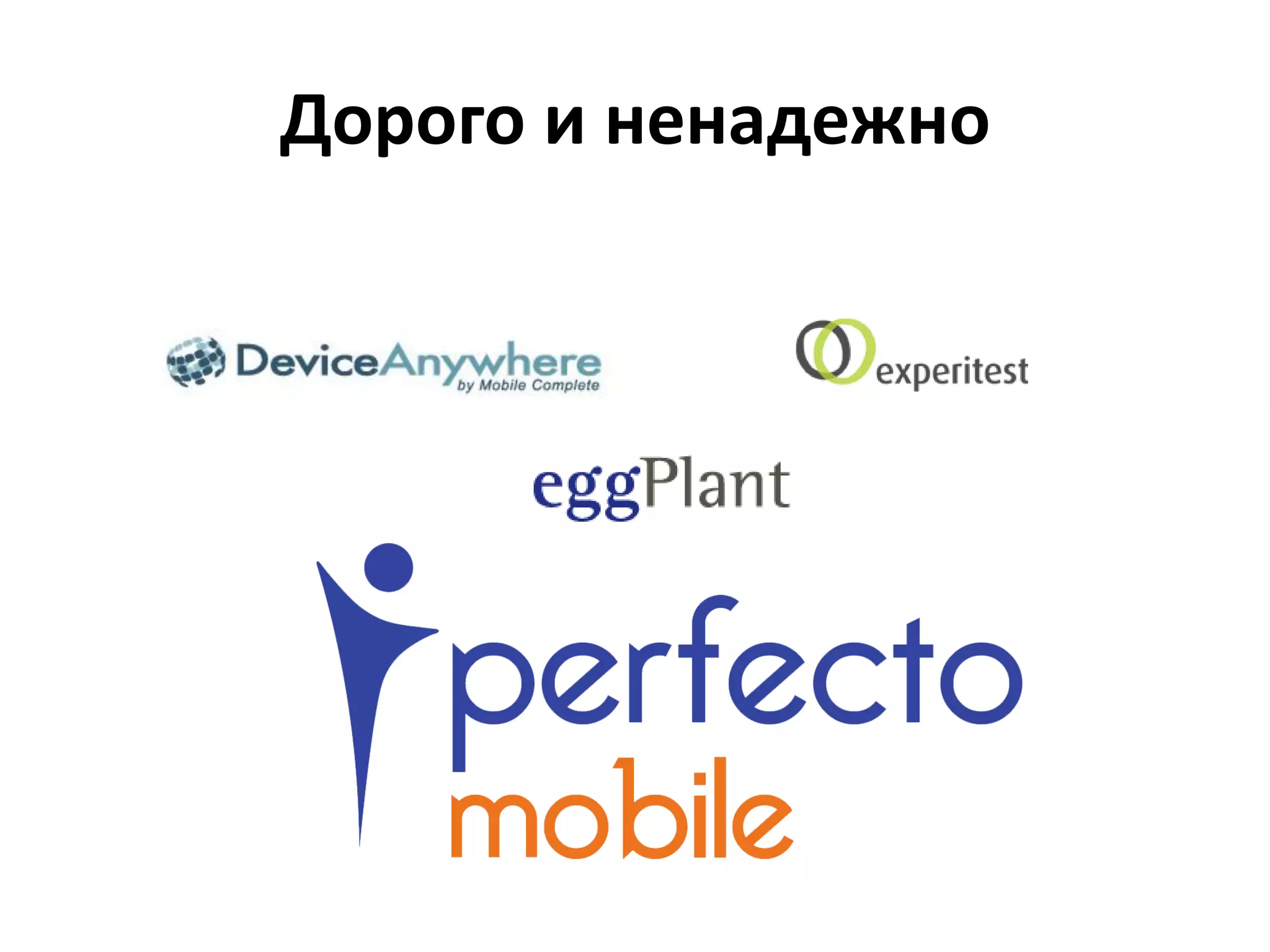 Дорого и ненадежно
 