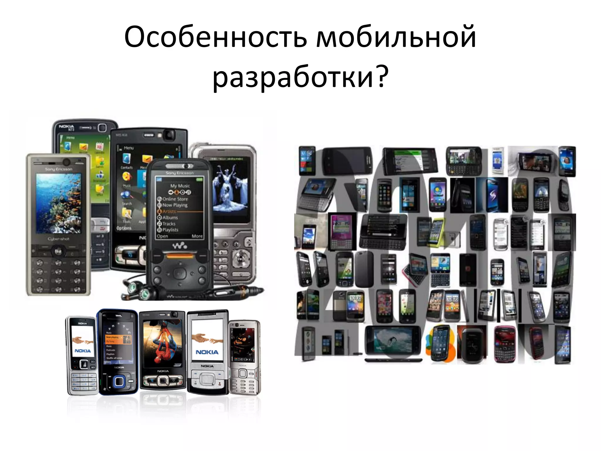 Особенность мобильной
     разработки?
 