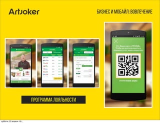 Бизнес и мобайл: вовлечение
программа лояльности
суббота, 23 апреля 16 г.
 