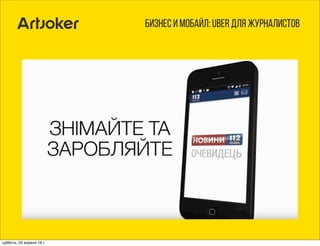 Бизнес и мобайл: uber для журналистов
суббота, 23 апреля 16 г.
 