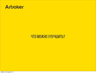 Что можно улучшить?
суббота, 23 апреля 16 г.
 