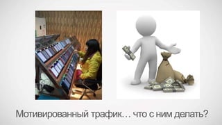 Мотивированный трафик… что с ним делать?
 