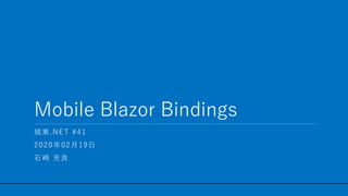 / 42
Mobile Blazor Bindings
1
城東.NET #41
2020年02月19日
石崎 充良
 