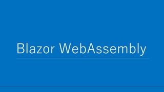 / 42
Blazor WebAssembly
14
 