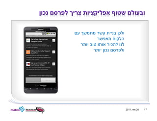 ‫ולכן בניית קשר מתמשך עם‬
            ‫הלקוח תאפשר‬
   ‫לנו להכיר אותו טוב יותר‬
          ‫ולפרסם נכון יותר‬




                             ‫62 מאי, 1102‬   ‫71‬
 