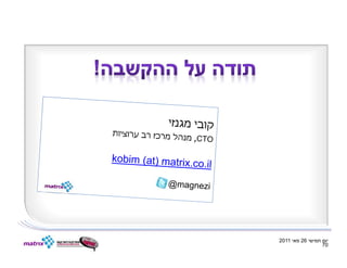 ‫יום חמישי 62 מאי 1102‬
                  ‫07‬
 
