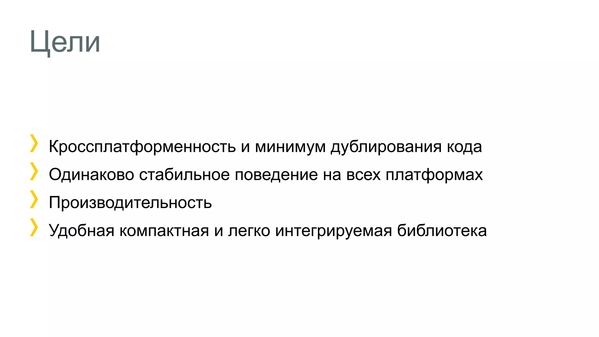 Цели
Кроссплатформенность и минимум дублирования кода
Одинаково стабильное поведение на всех платформах
Производительность
Удобная компактная и легко интегрируемая библиотека
 