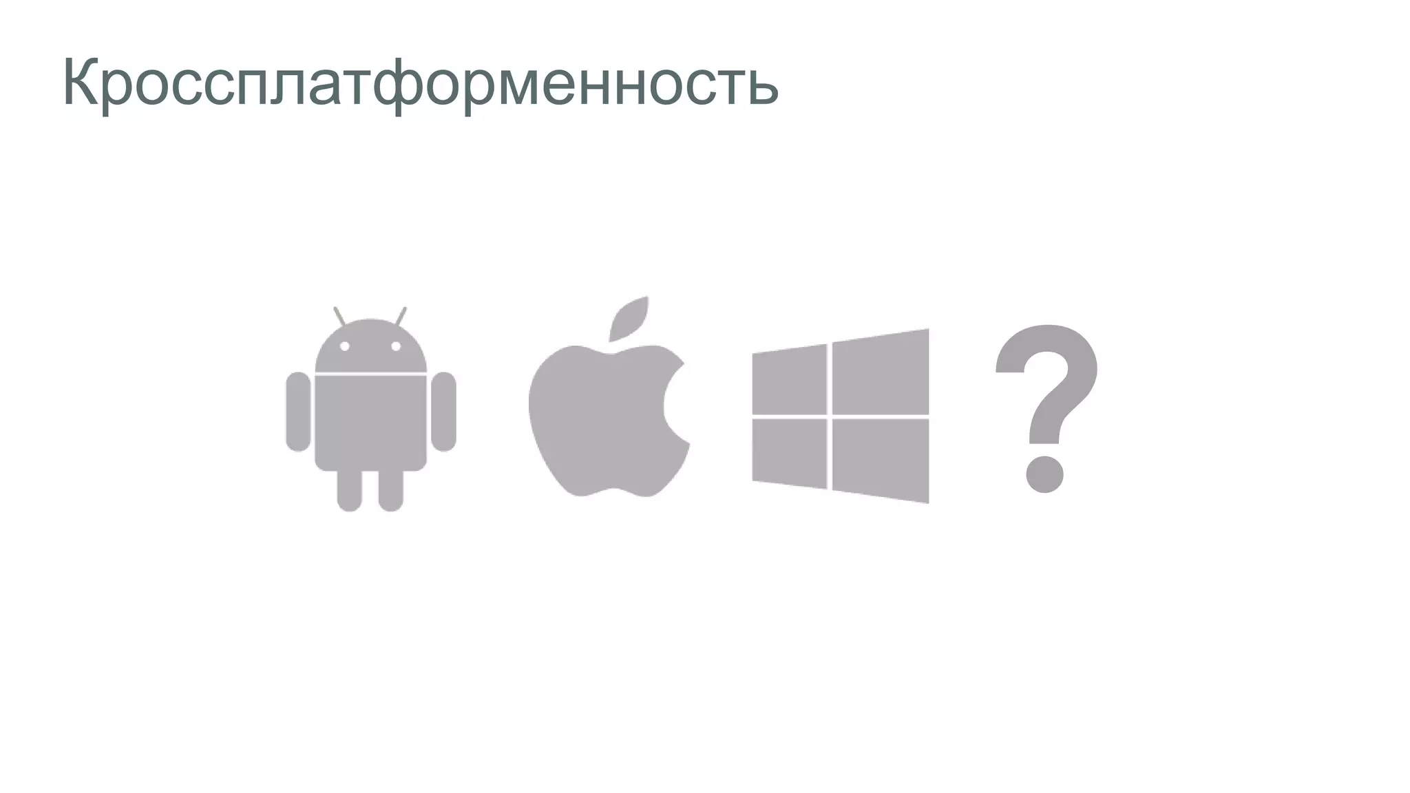 Кроссплатформенность
 