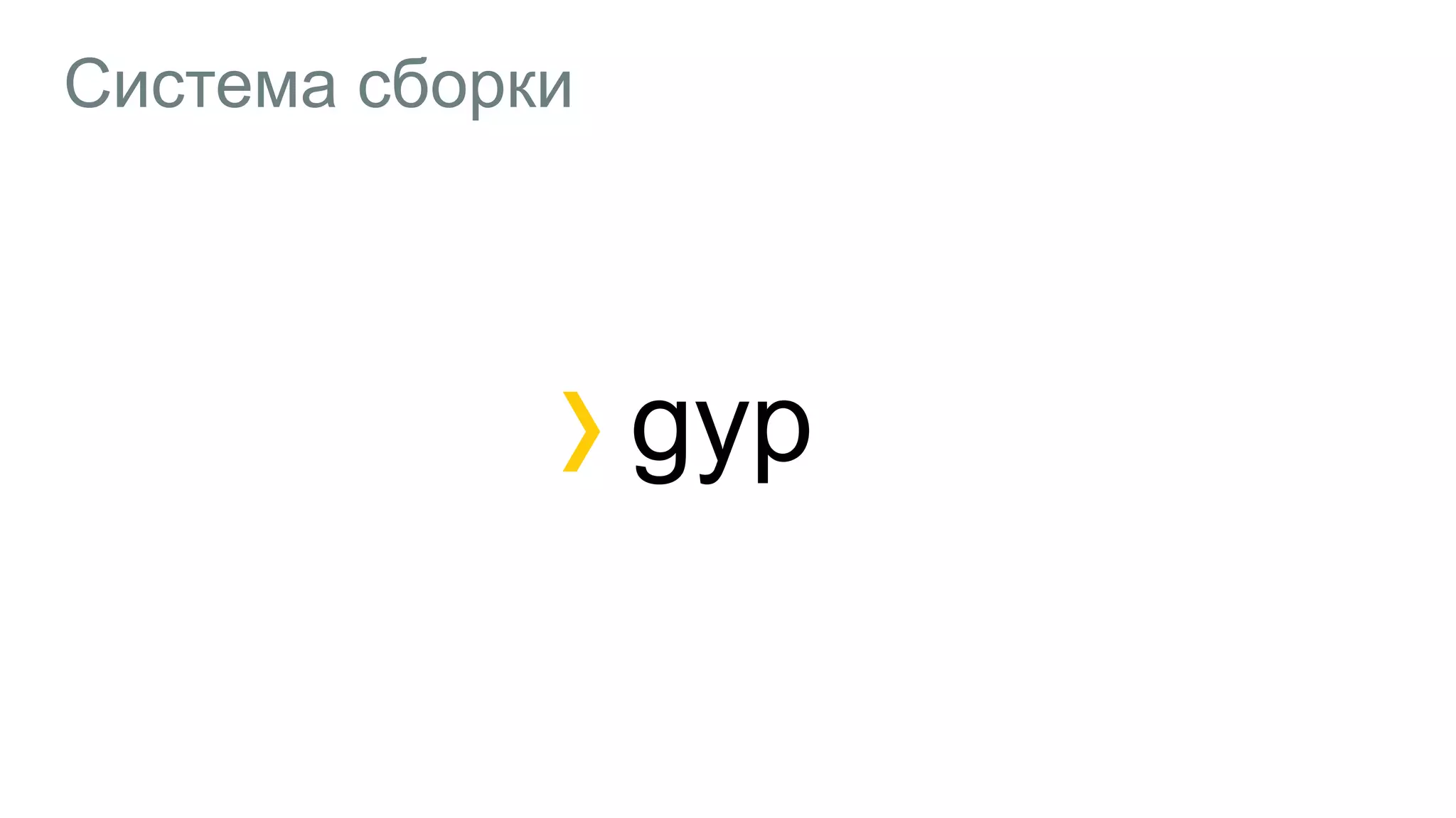 Система сборки
1gyp
 