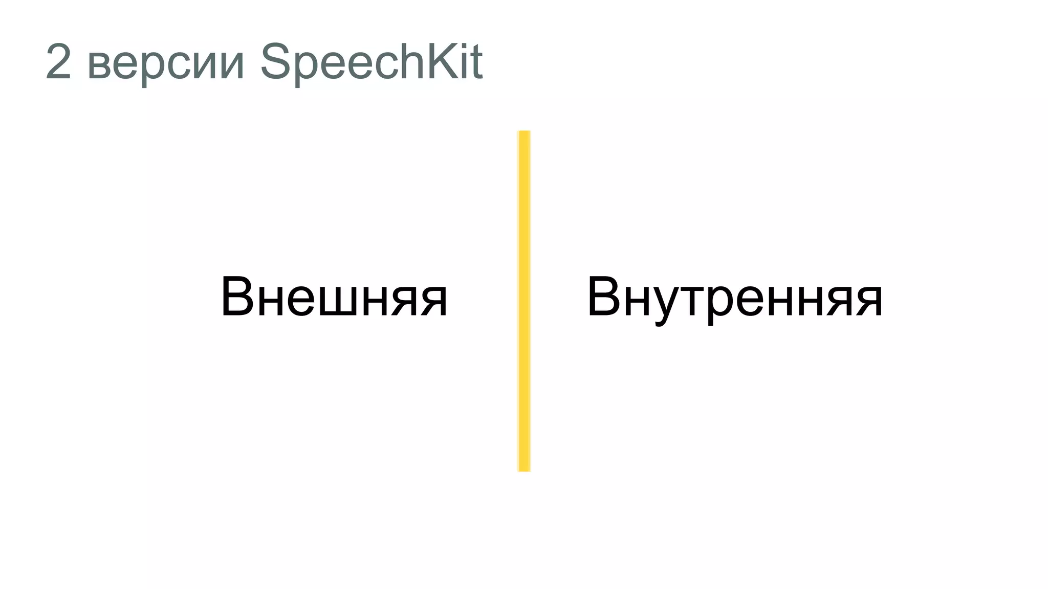2 версии SpeechKit
Внешняя Внутренняя
 