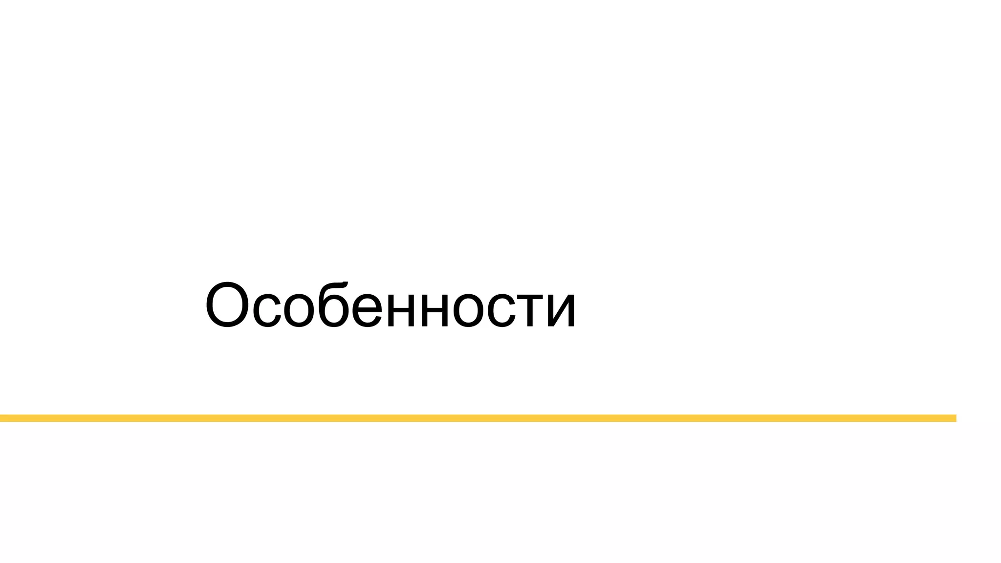 Особенности
 