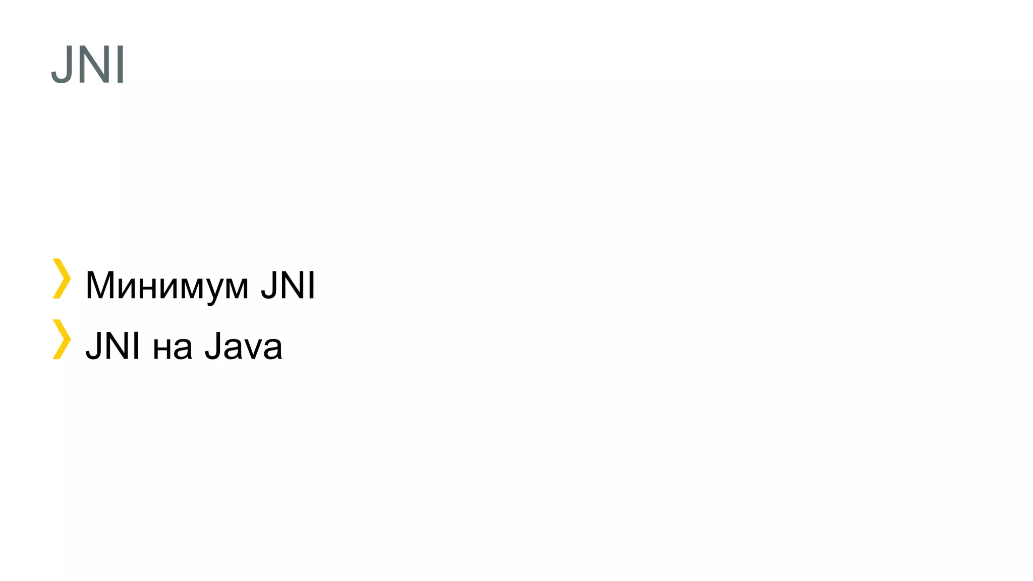 JNI
1Минимум JNI
JNI на Java
 