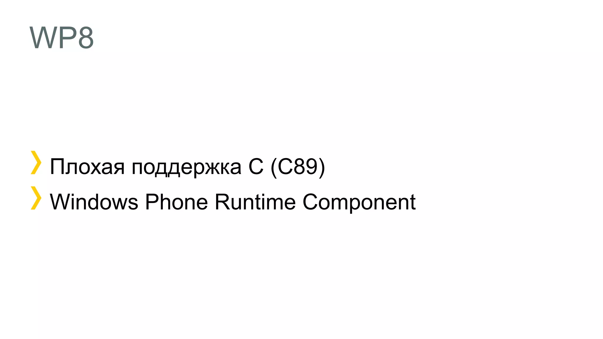WP8
1Плохая поддержка С (С89)
Windows Phone Runtime Component
 
