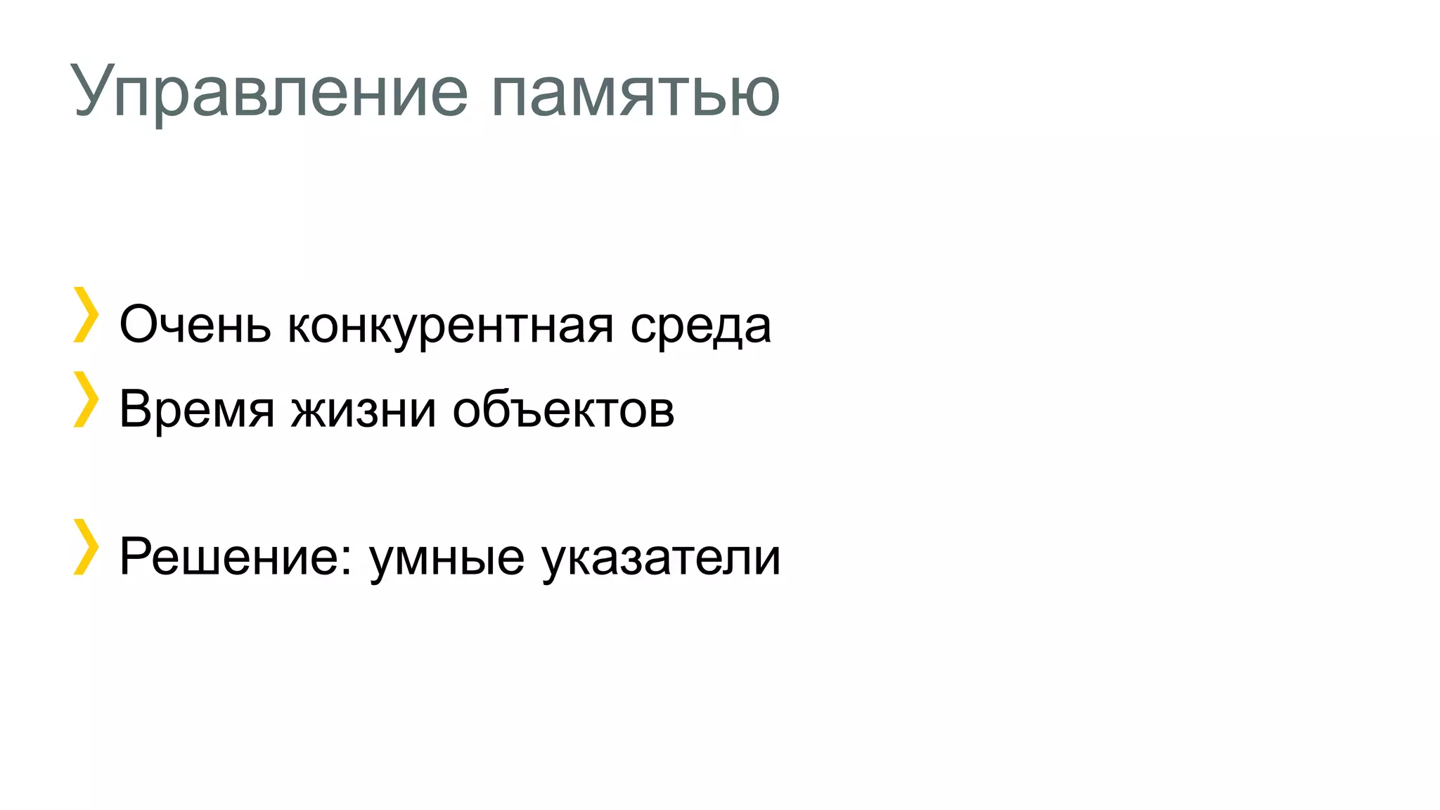 Управление памятью
1
Очень конкурентная среда
Время жизни объектов
Решение: умные указатели
 