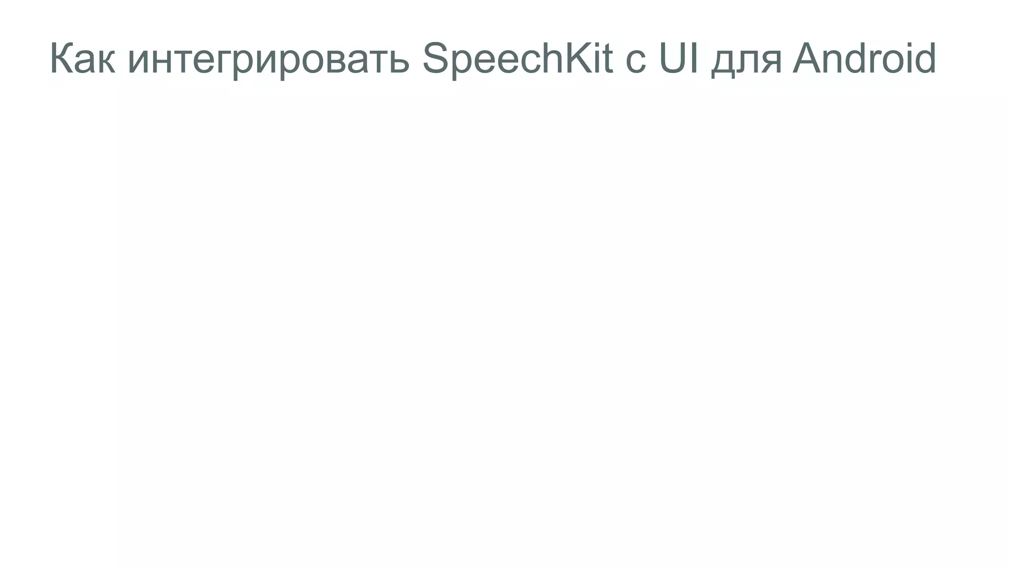 Как интегрировать SpeechKit с UI для Android
 