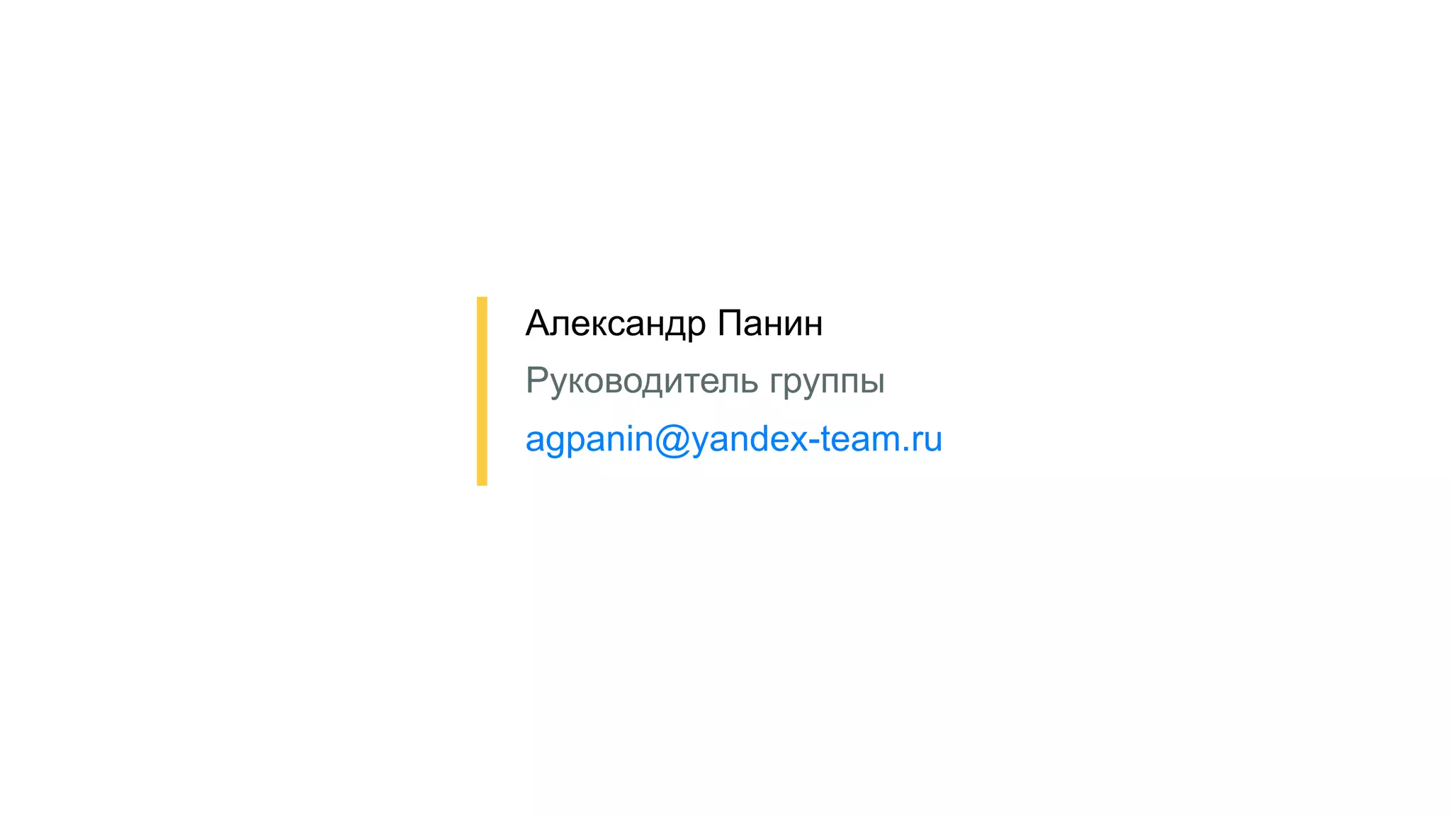 Александр Панин
Руководитель группы
agpanin@yandex-team.ru
 