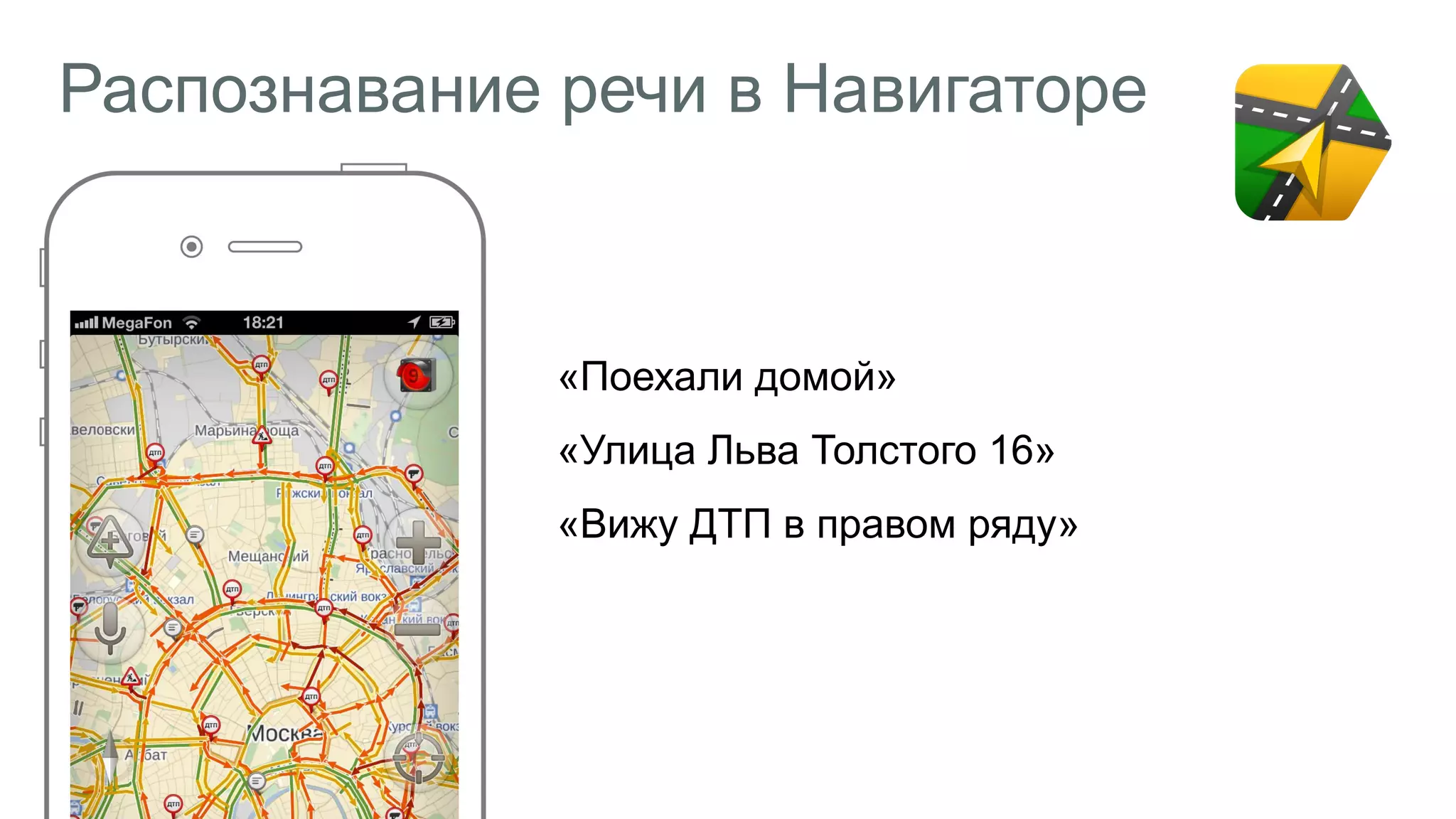Распознавание речи в Навигаторе
«Поехали домой»
«Улица Льва Толстого 16»
«Вижу ДТП в правом ряду»
 