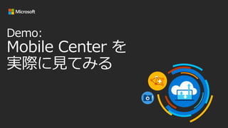 20171109_Mobile Center ʹäХ륢ץ_k饤եԄӻMobile DevOps