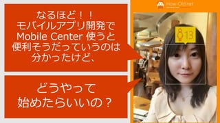 20171109_Mobile Center ʹäХ륢ץ_k饤եԄӻMobile DevOps