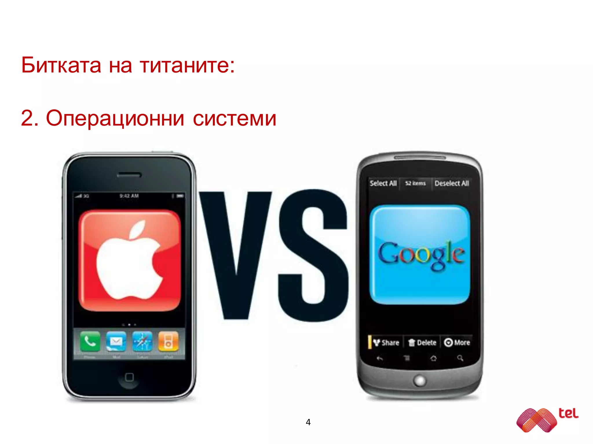 Битката на титаните:
2. Операционни системи
4
 