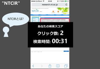 "NTCIR"
3
NTCIRȤ?
ʤΗ
å: 2
rg: 00:31
 