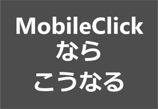 6
MobileClick
ʤ
ʤ
 