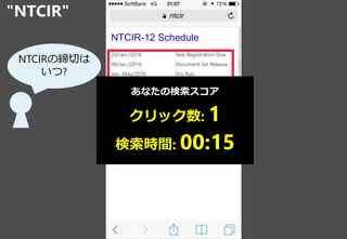 "NTCIR"
8
NTCIRξФ
? Home | NTCIR
The NTCIR Workshop is a series of evaluation
workshops designed to enhance research in
information access technologies including
information retrieval, summarization, extraction,
question answering, etc.
NTCIR-12
Held on June 9(Tue)-12(Fri), 2016
at National Center of Sciences, Tokyo, Japan
NTCIR-12 News
NTCIR-12 Schedule
NTCIR-12 Tasks
NTCIR-12 Schedule
20/Jan./2016: Task Registration Due
06/Jan./2016: Document Set Release
Jan.-May/2016: Dry Run
Mar.-July/2016: Formal Run
01/Aug./2016: Evaluation Results Due
01/Aug./2016: Task overview release
15/Sep./2016: Paper submission Due
01/Nov./2016: All paper Due
09-12/Dec./2016: NTCIR-11 Conference
ʤΗ
å: 1
rg: 00:15
 