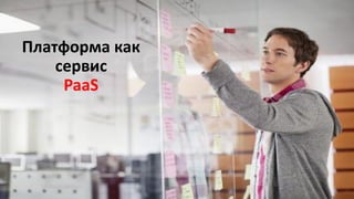 Платформа как сервис 
PaaS  
