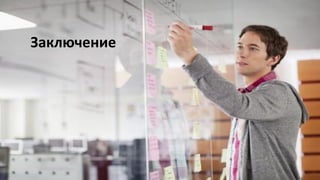 Заключение  
