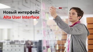 Новый интерфейс Alta User Interface  