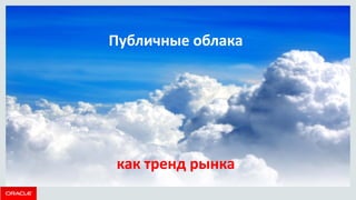 Публичные облака как тренд рынка  