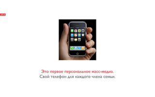 Это первое персональное масс-медиа.
Свой телефон для каждого члена семьи.
 