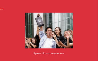 Круто. Но это еще не все.
 