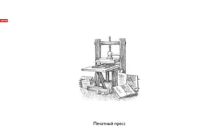 Печатный пресс
 