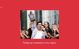 Теперь вы понимаете этого парня.
 