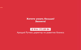Хотите узнать больше?
              Звоните!


             8 916 172 89 04
Аркадий Рутман, директор по развитию бизнеса
 