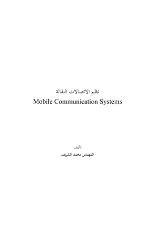 ‫النقالة‬ ‫االتصاالت‬ ‫نظم‬
Mobile Communication Systems
‫تأليف‬
‫المهندس‬‫ـشريف‬‫ل‬‫ا‬ ‫محمد‬
 