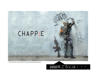 http://dreamoon.com/dream/wp-content/uploads/2016/05/chappie.jpg
2050年ごろには・・・11
 
