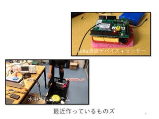 4
LoRa通信デバイス +	センサー
最近作っているものズ
⽔中測位システム
 